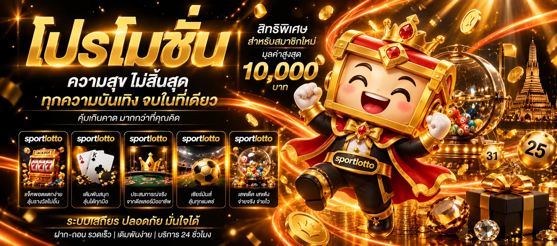 โปรโมชั่น sportlotto และรางวัลสมาชิกใหม่