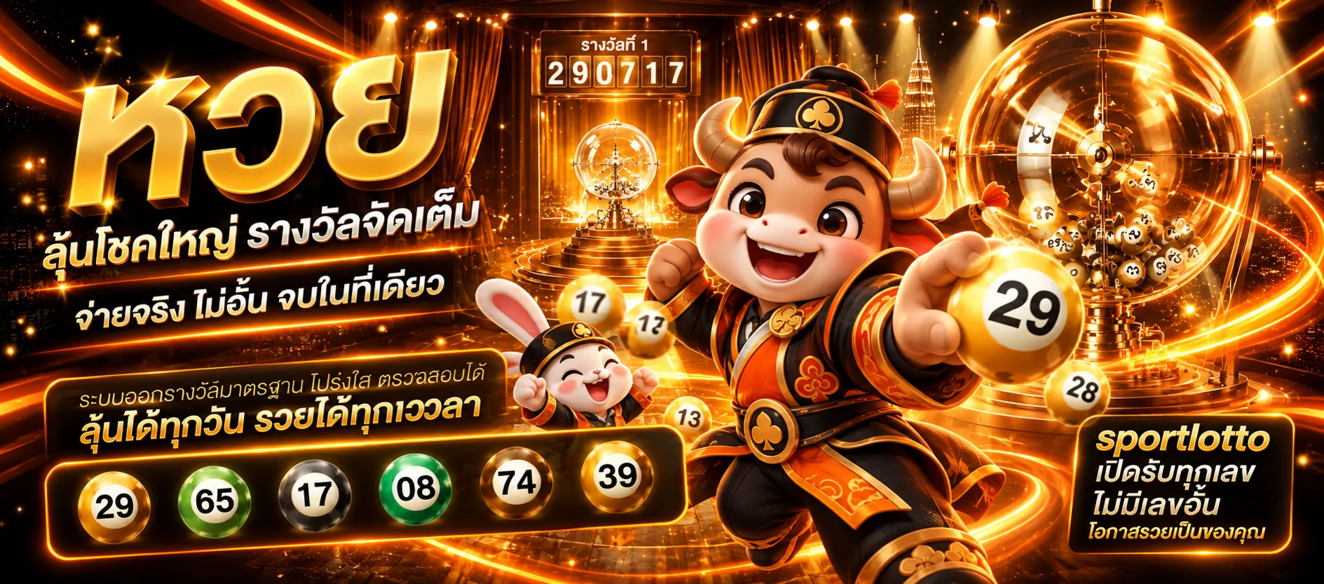 ผลหวย sportlotto พร้อมมาสคอตนำโชคและลูกเลข